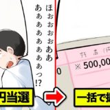 宝くじ5億円の振り込まれ方とは？みずほ銀行での面接もあるらしい。